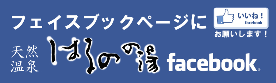 天然温泉はるのの湯　Facebook