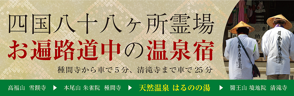 お遍路道中の温泉宿