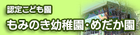 認定こども園 もみのき幼稚園・めだか園